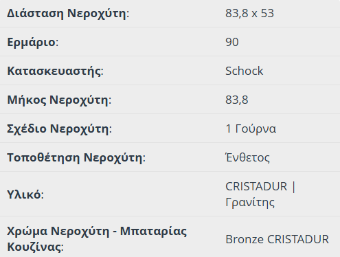 Νεροχύτης Κουζίνας Γρανίτη Mono 83,8x53 Schock Cristadur Bronze Granite - Image 2