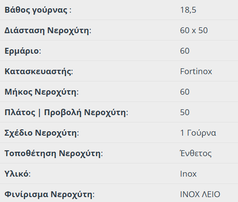Νεροχύτης Κουζίνας Ανοξείδωτος Valley 60x50 με 1 Οπή, Fortinox Inox Λείο - Image 3